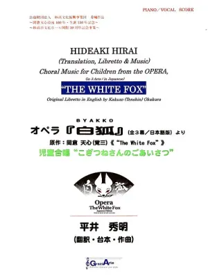 【楽譜】児童合唱 “こぎつねさんのごあいさつ”（オペラ『白狐』 作曲：平井秀明より） ヴォーカル譜