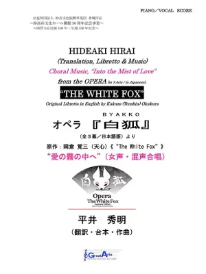 【楽譜】愛の霧の中へ（オペラ『白狐』 作曲：平井秀明より） ヴォーカル譜