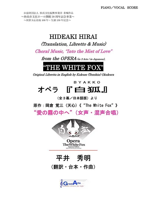 【楽譜】愛の霧の中へ（オペラ『白狐』 作曲：平井秀明より） ヴォーカル譜