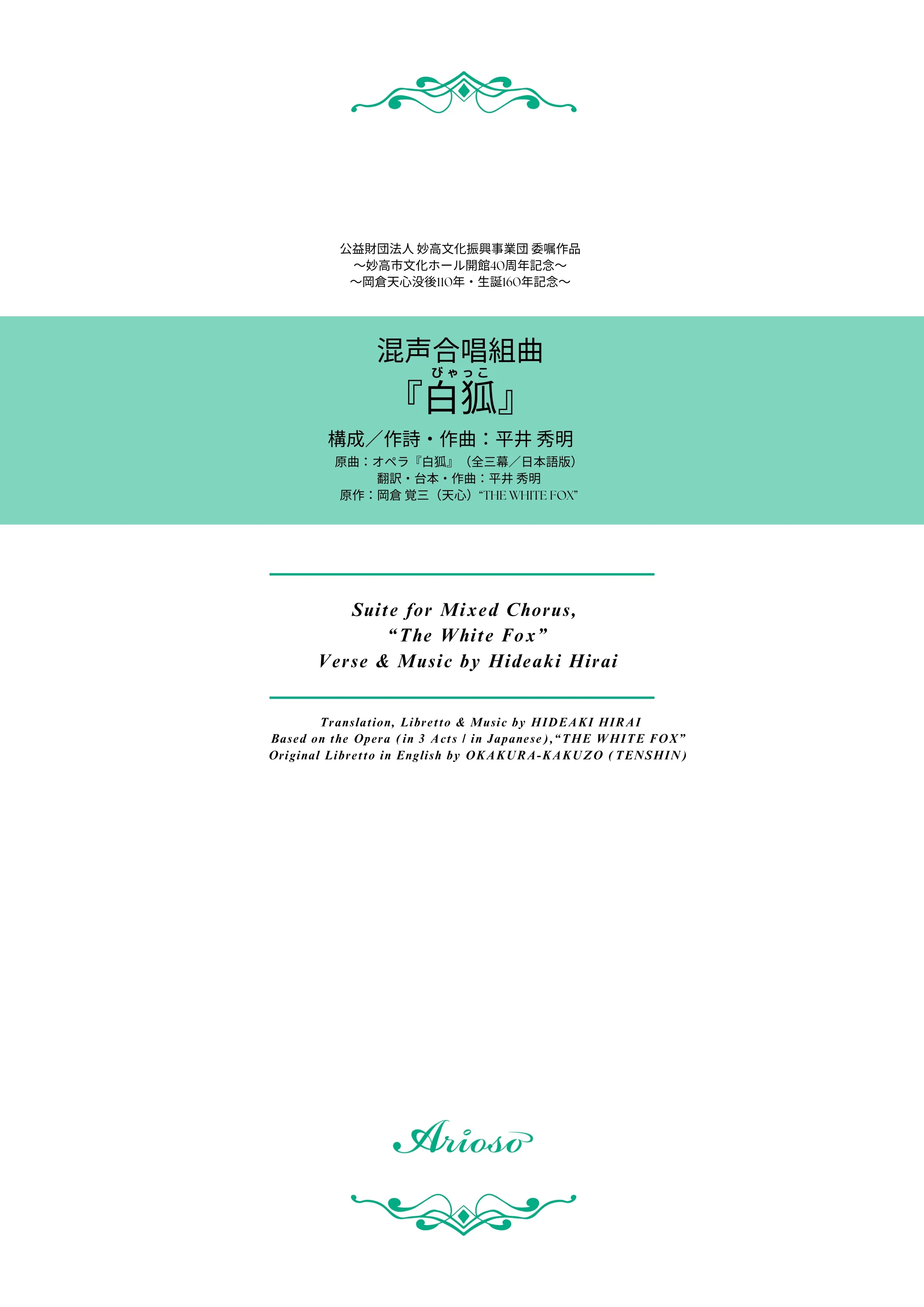 【楽譜】平井秀明_混声合唱組曲『白狐』（全7曲）ヴォーカル譜　★新発売！